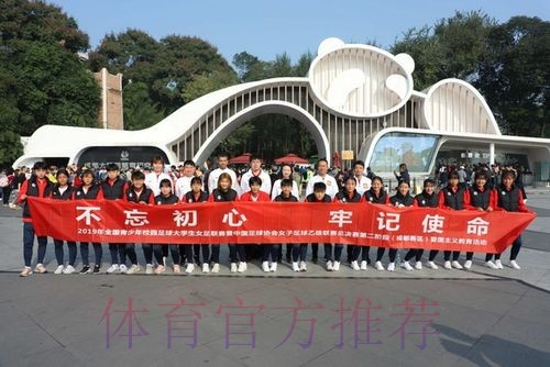 走进熊猫基地，女乙联赛休息日活动不断